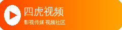 四虎视频